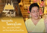 8 รายการ มหัศจรรย์วัดโพธิ์ ซีรี่ย์ ตามรอยพระอุโบสถ ตอน จิตรกรรมจีนในพระอุโบสถ 29 8 63